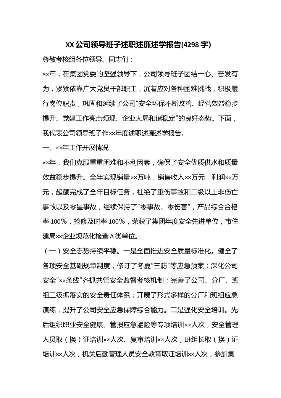 XX公司领导班子述职述廉述学报告(4298字）.docx_第1页