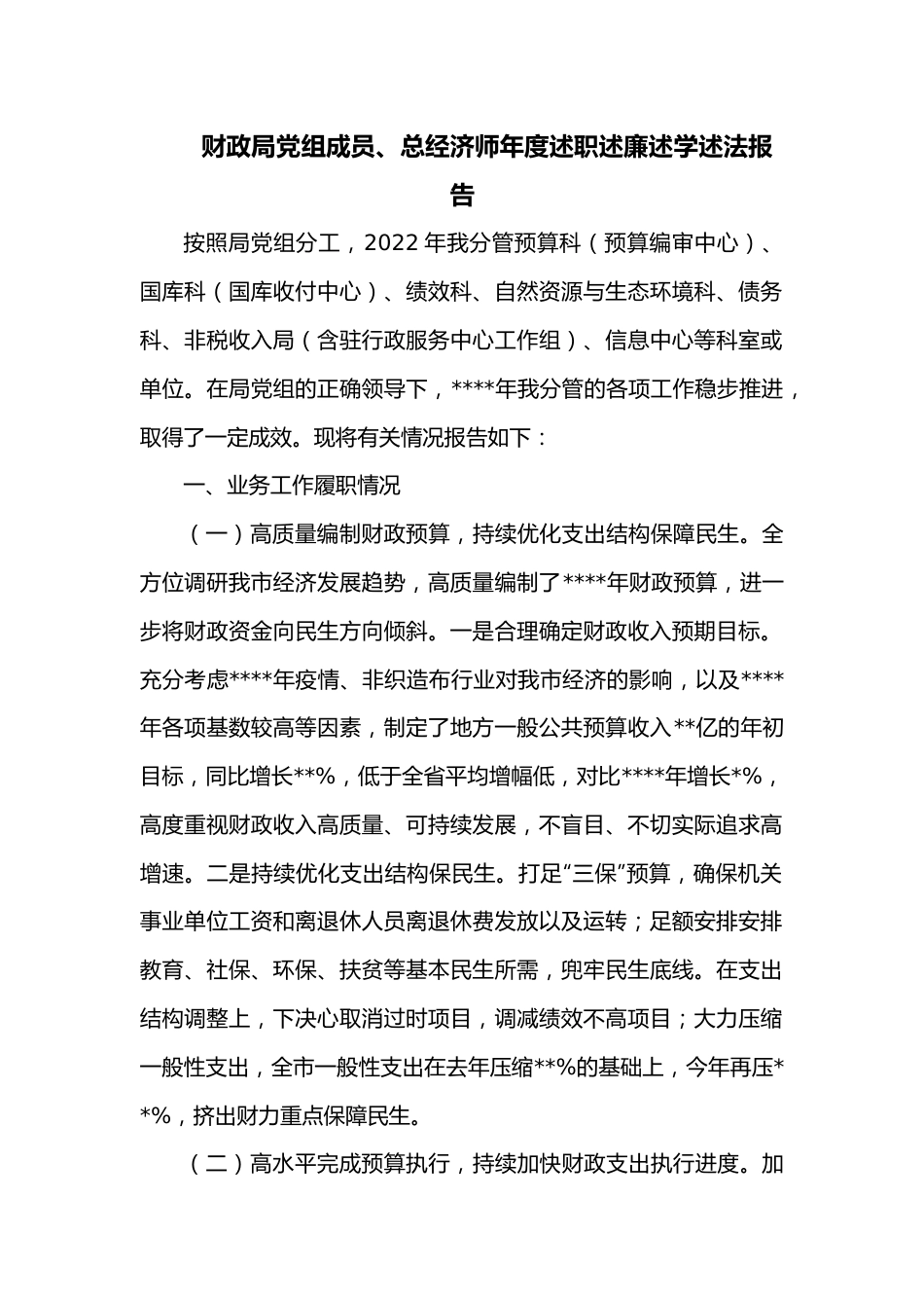 财政局党组成员、总经济师年度述职述廉述学述法报告2.docx_第1页