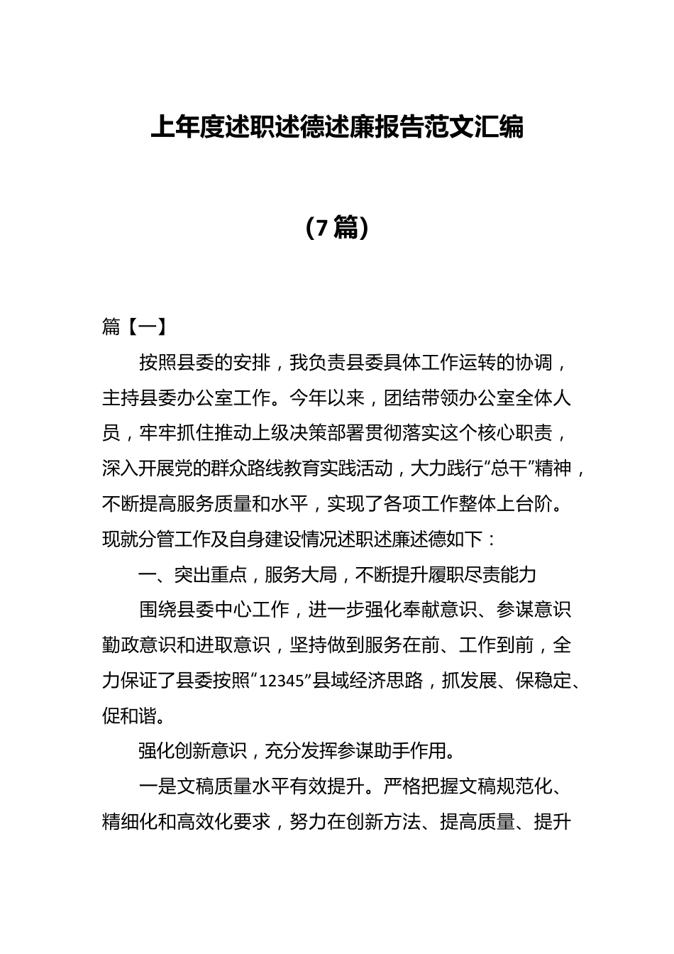 （7篇）上年度述职述德述廉报告范文汇编.docx_第1页