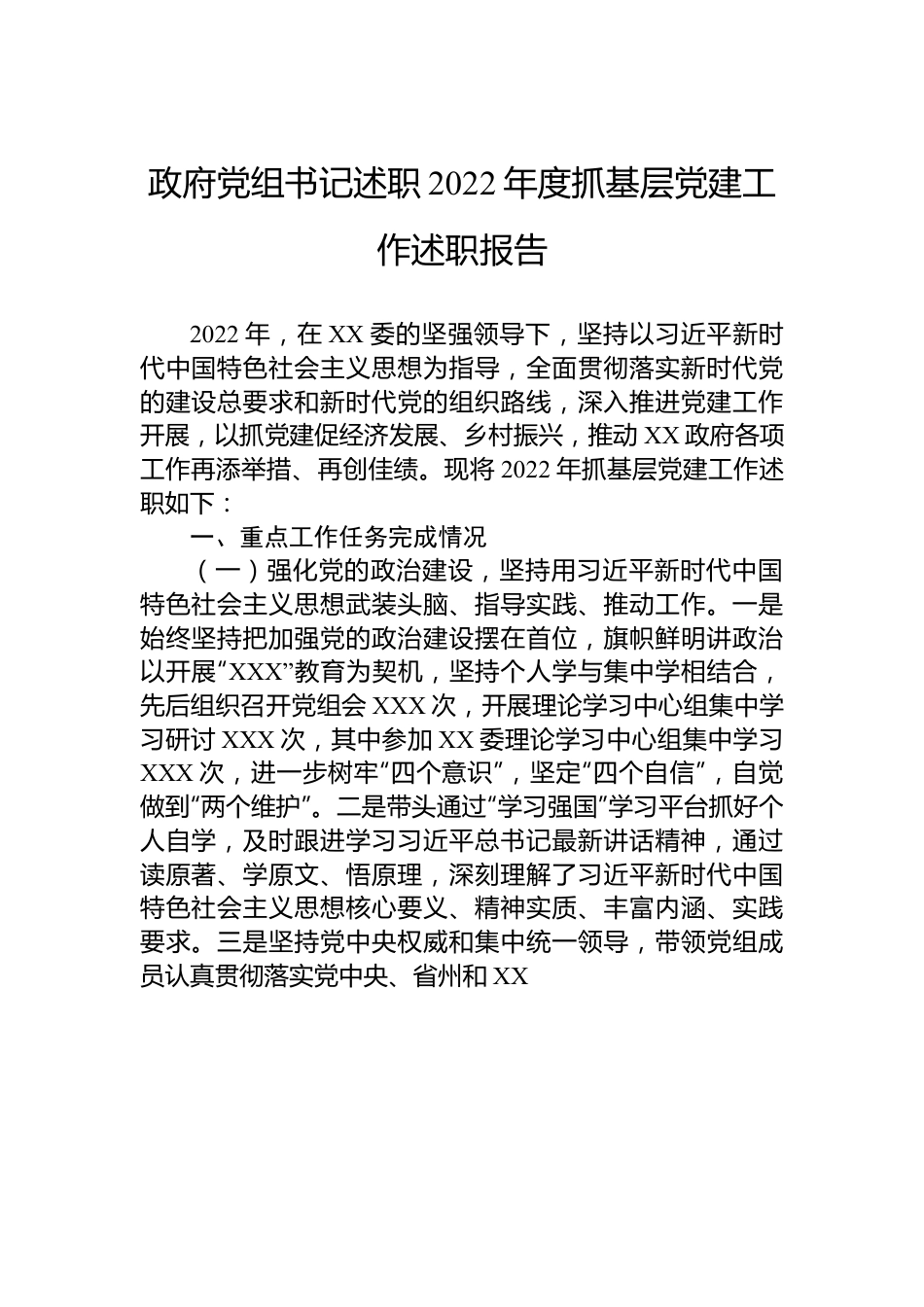 政府党组书记述职2022年度抓基层党建工作述职报告.docx_第1页