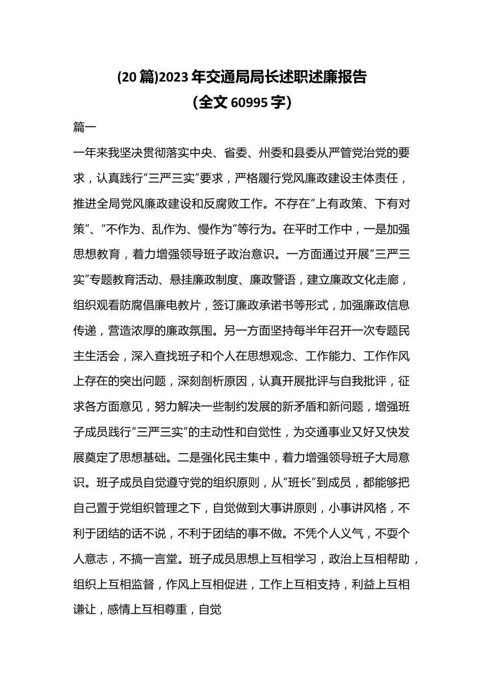 (20篇)2023年交通局局长述职述廉报告（全文60995字）.docx_第1页