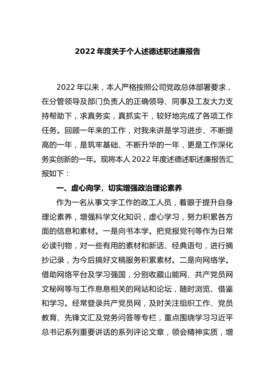 2022年度关于个人述德述职述廉报告.docx_第1页