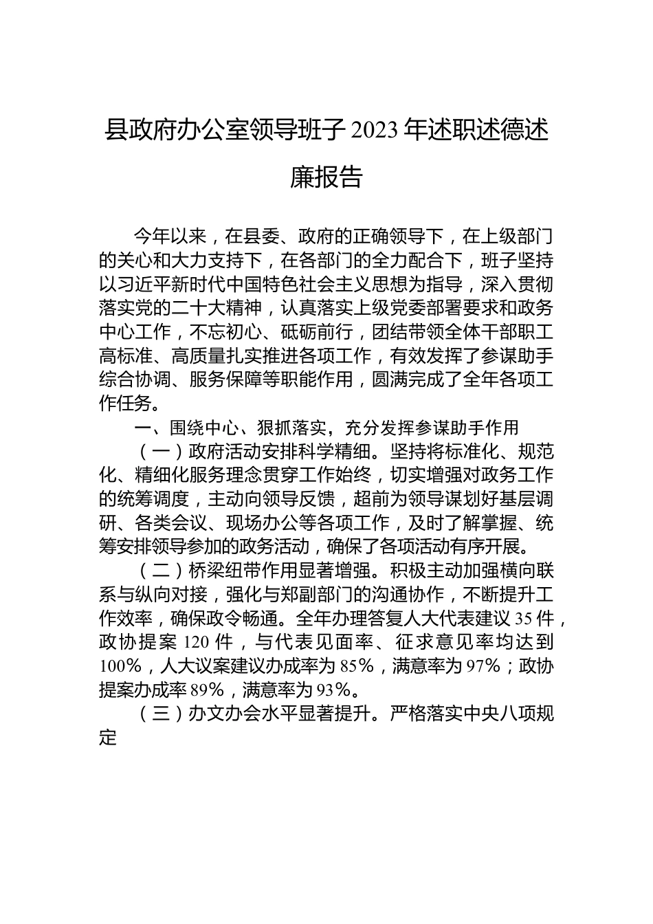 县政府办公室领导班子2023年述职述德述廉报告.docx_第1页