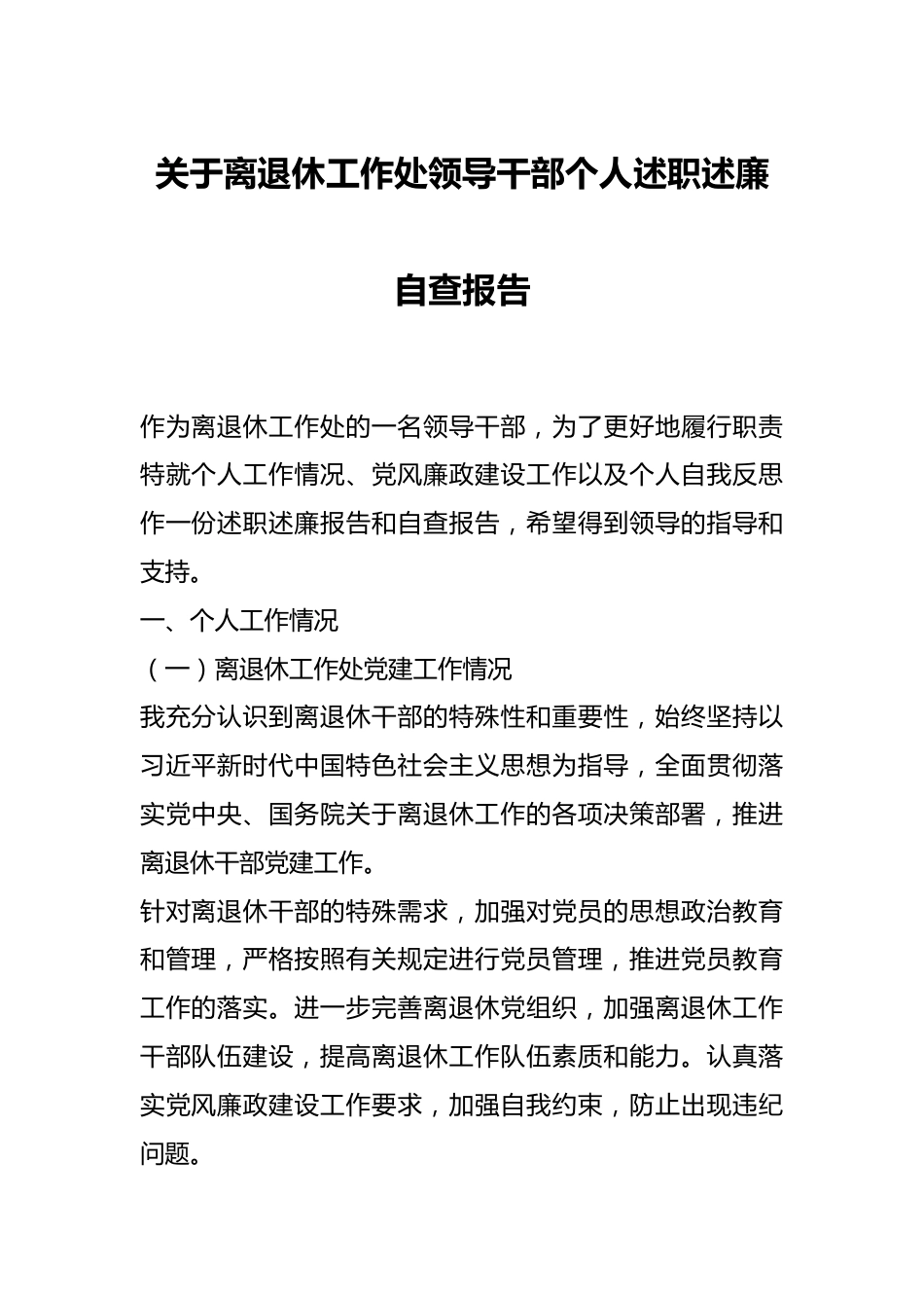 关于离退休工作处领导干部个人述职述廉自查报告.docx_第1页