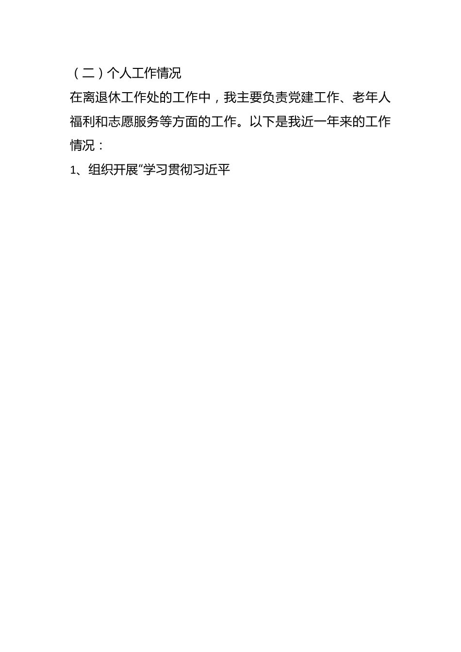 关于离退休工作处领导干部个人述职述廉自查报告.docx_第2页