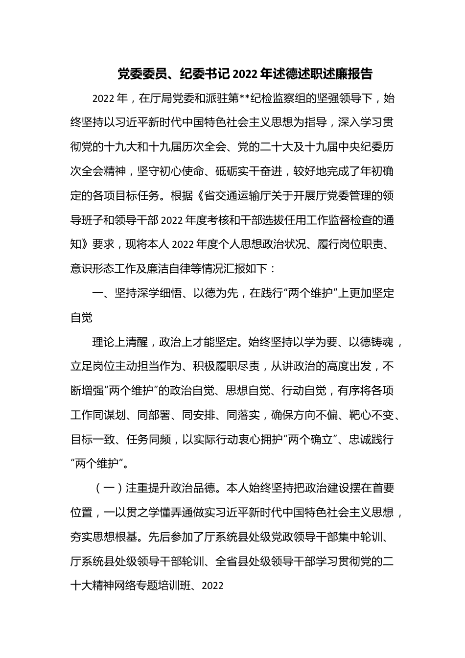 党委委员、纪委书记2022年述德述职述廉报告.docx_第1页