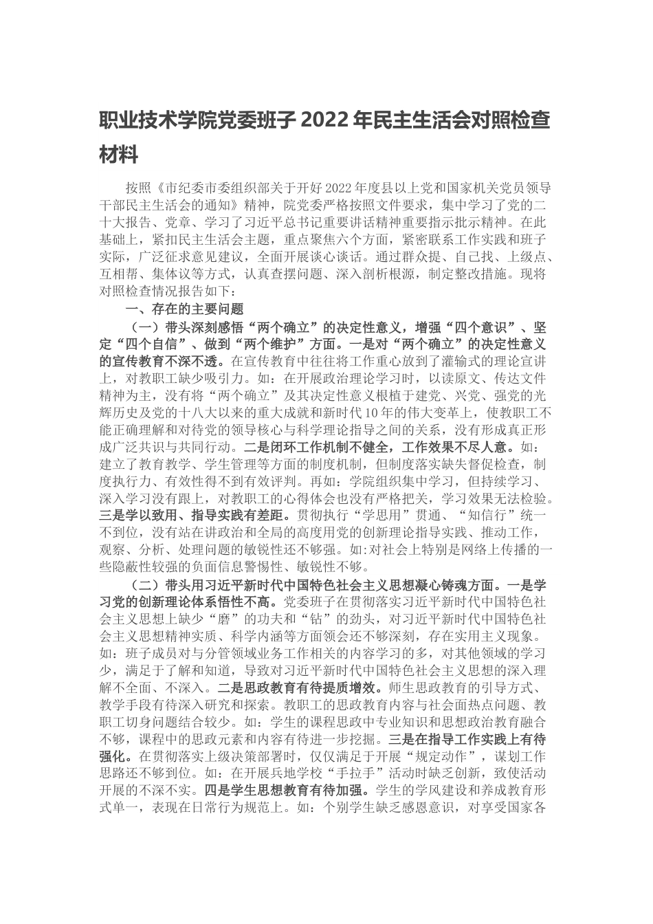 职业技术学院党委班子2023年民主生活会对照检查材料（学校）.docx_第1页