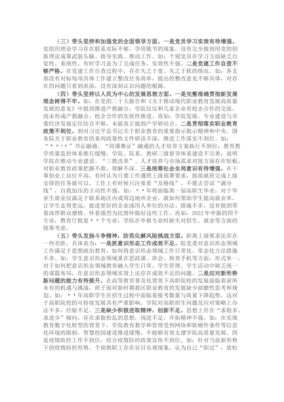 职业技术学院党委班子2023年民主生活会对照检查材料（学校）.docx_第3页