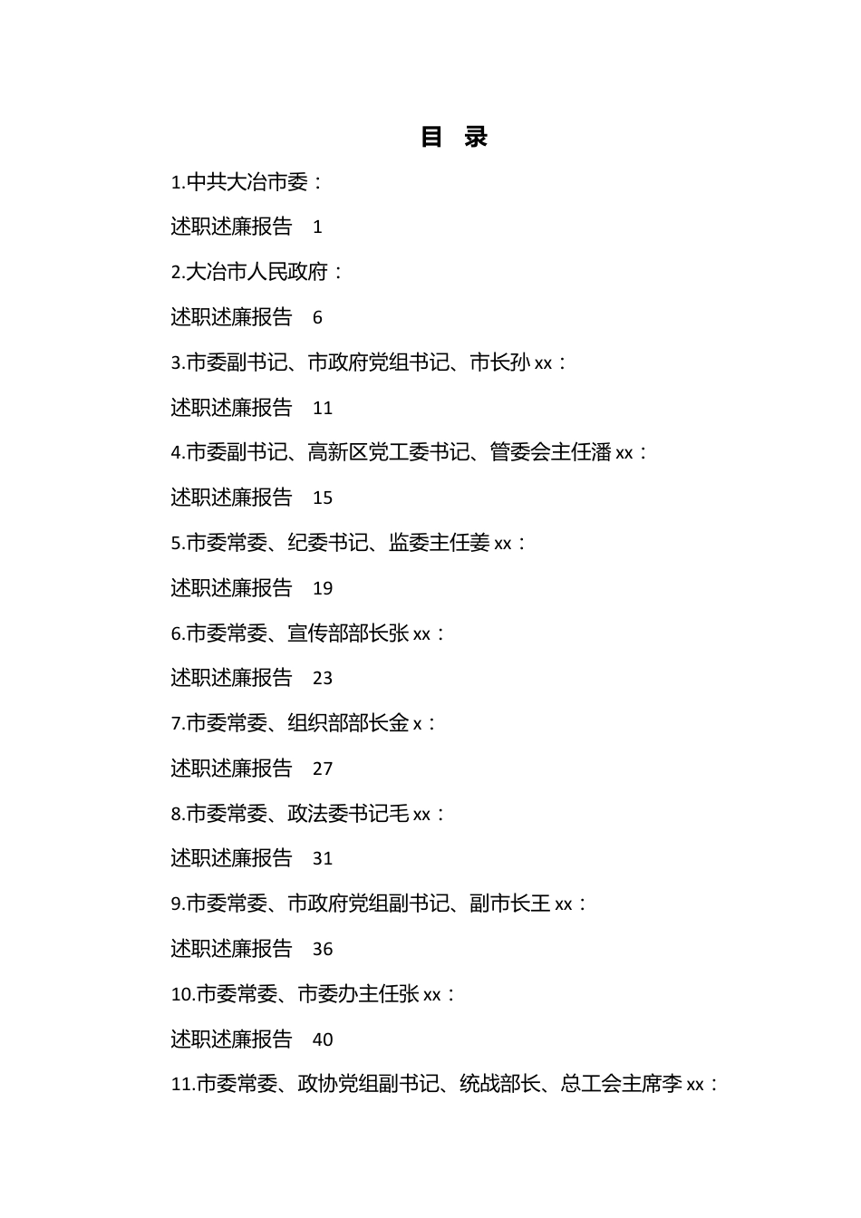 （18篇）2022年度大冶市市委、市政府领导班子及班子成员述职述廉报告汇编.docx_第1页