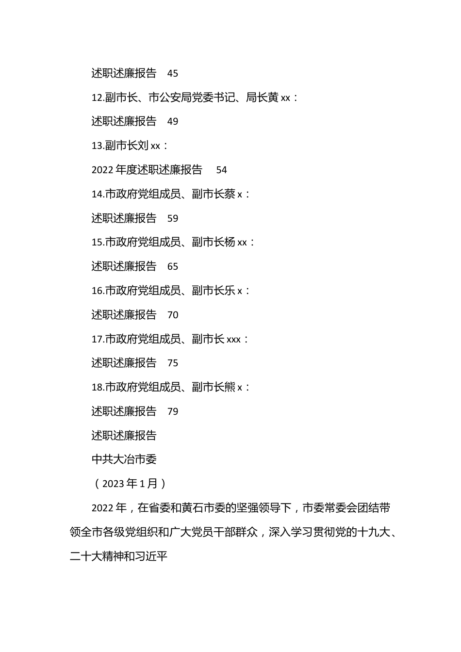 （18篇）2022年度大冶市市委、市政府领导班子及班子成员述职述廉报告汇编.docx_第2页