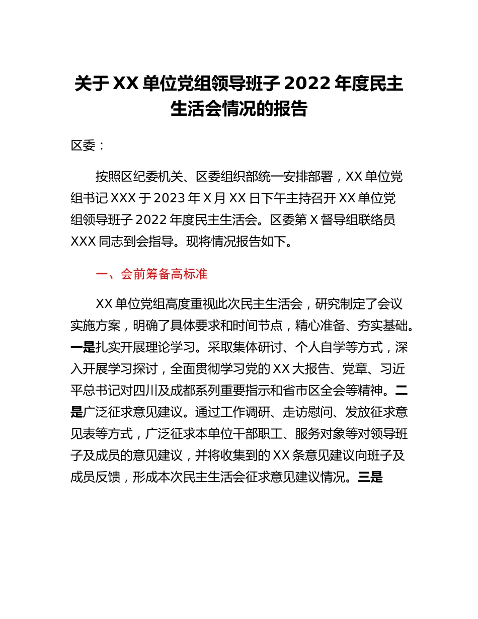 20230312：关于XX单位党组领导班子2022年度民主生活会情况的报告.docx_第1页