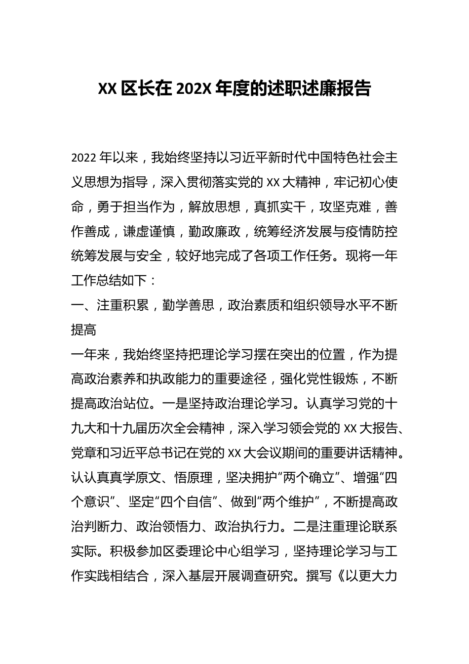 XX区长在202X年度的述职述廉报告.docx_第1页