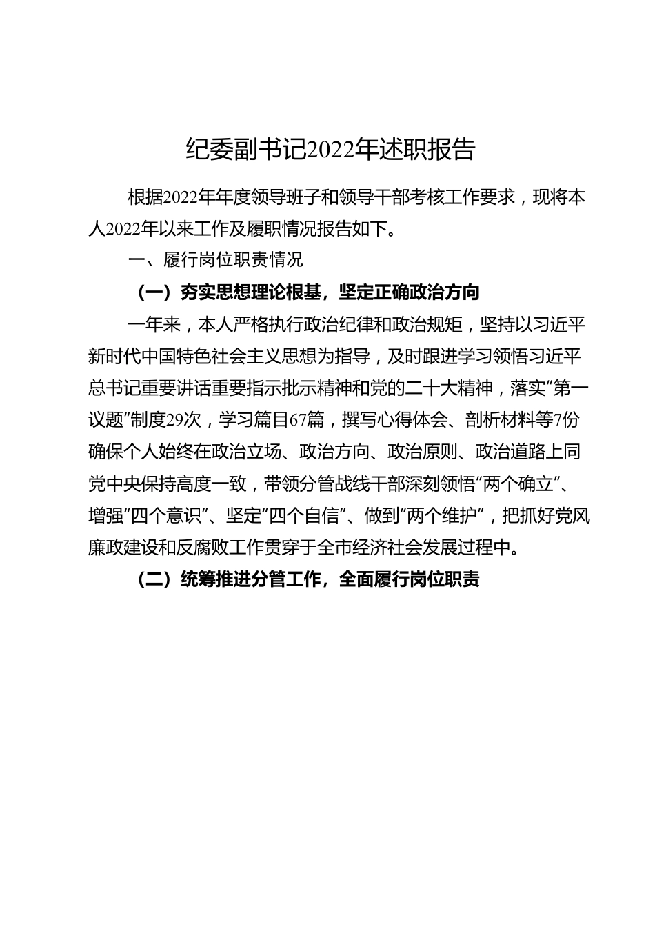 纪委副书记2022年述职报告.doc_第1页