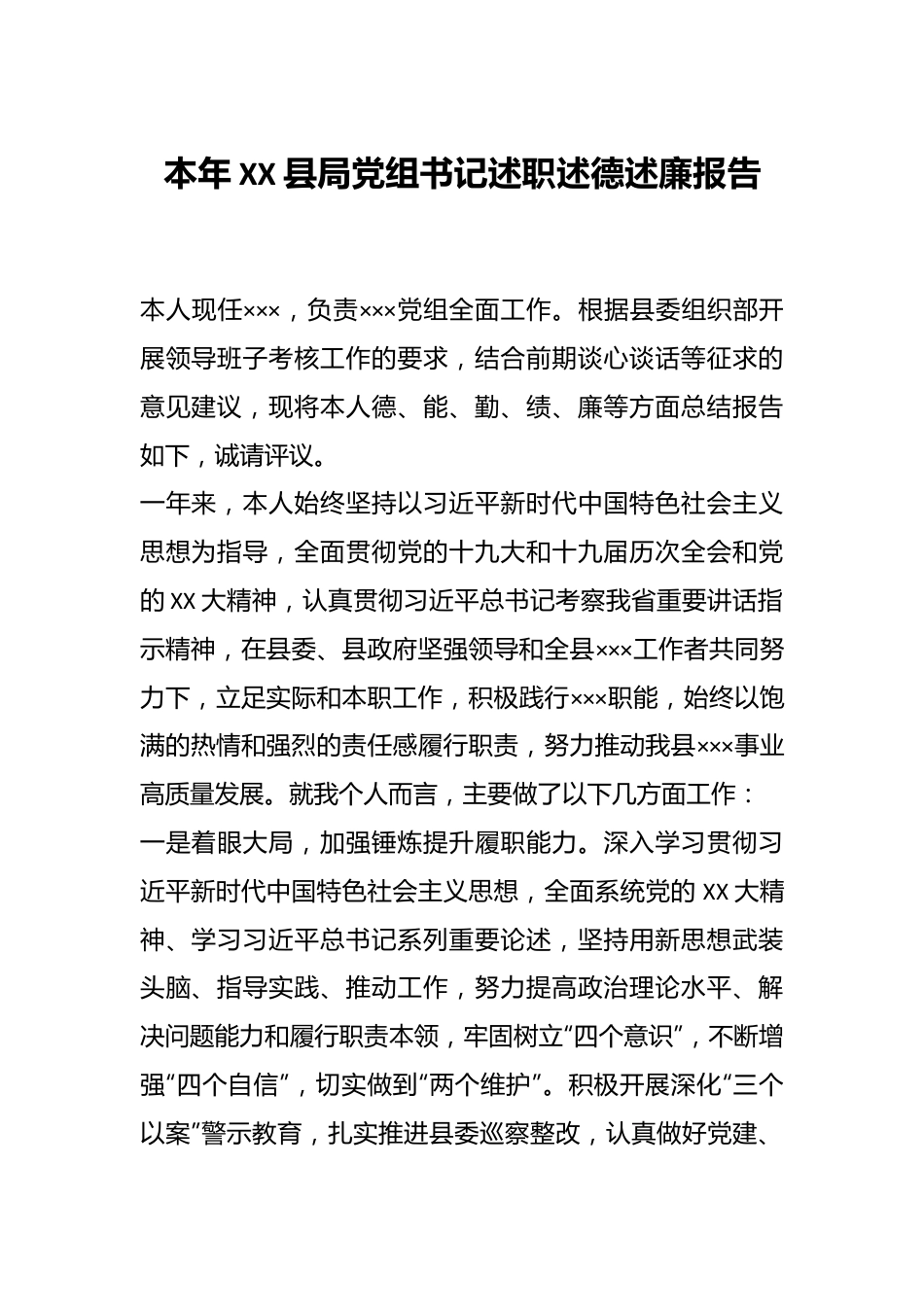 本年XX县局党组书记述职述德述廉报告.docx_第1页