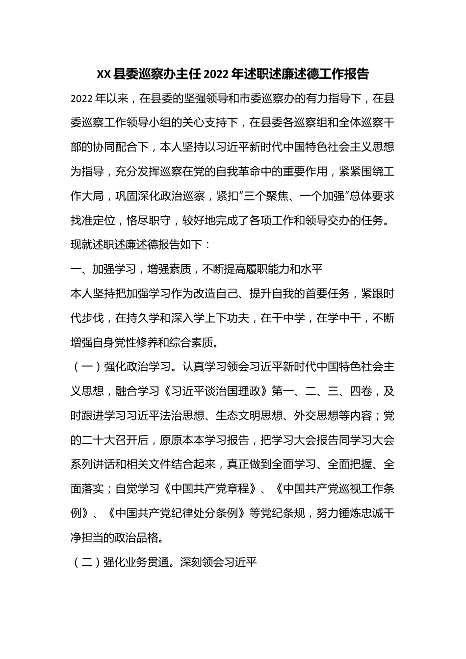 XX县委巡察办主任2022年述职述廉述德工作报告.docx_第1页