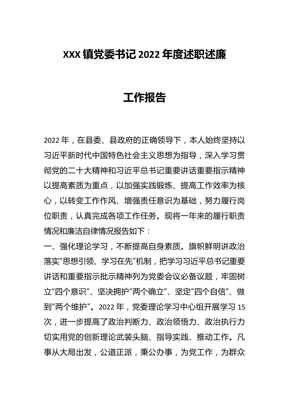 XXX镇党委书记2022年度述职述廉工作报告.docx_第1页