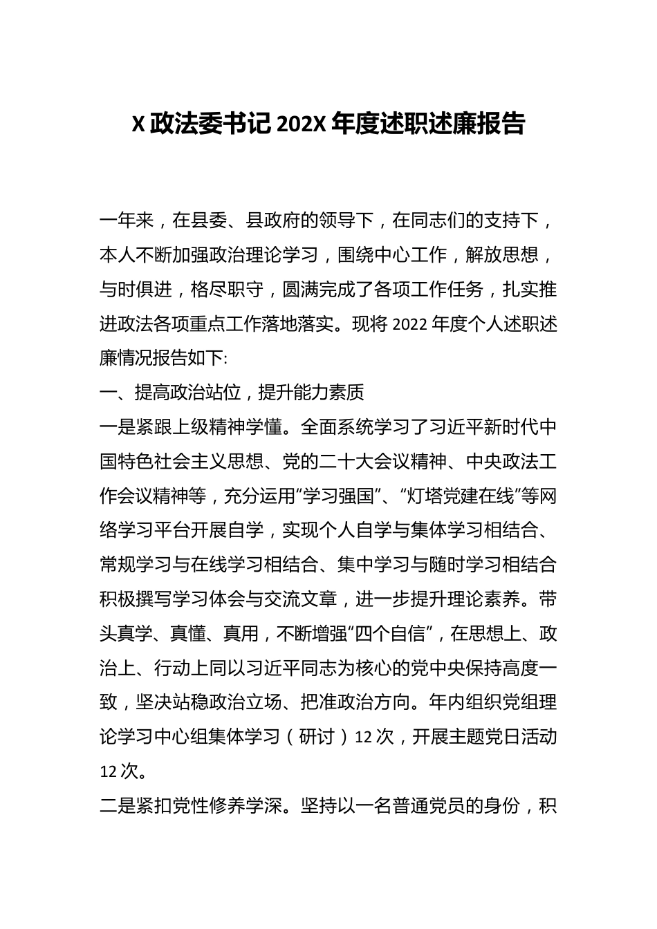 X政法委书记202X年度述职述廉报告.docx_第1页