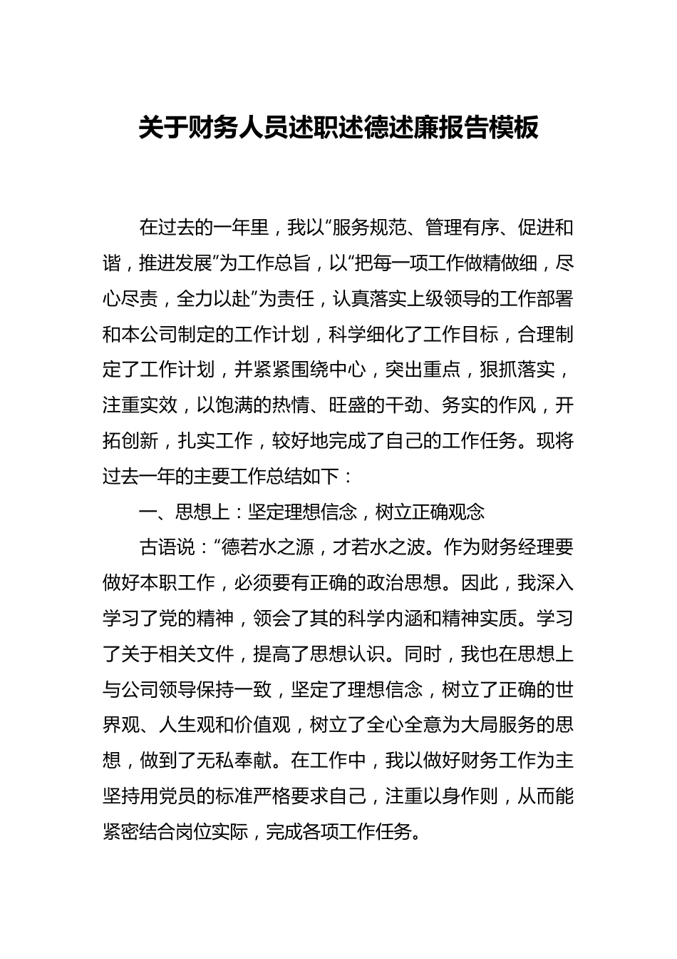 关于财务人员述职述德述廉报告模板.docx_第1页