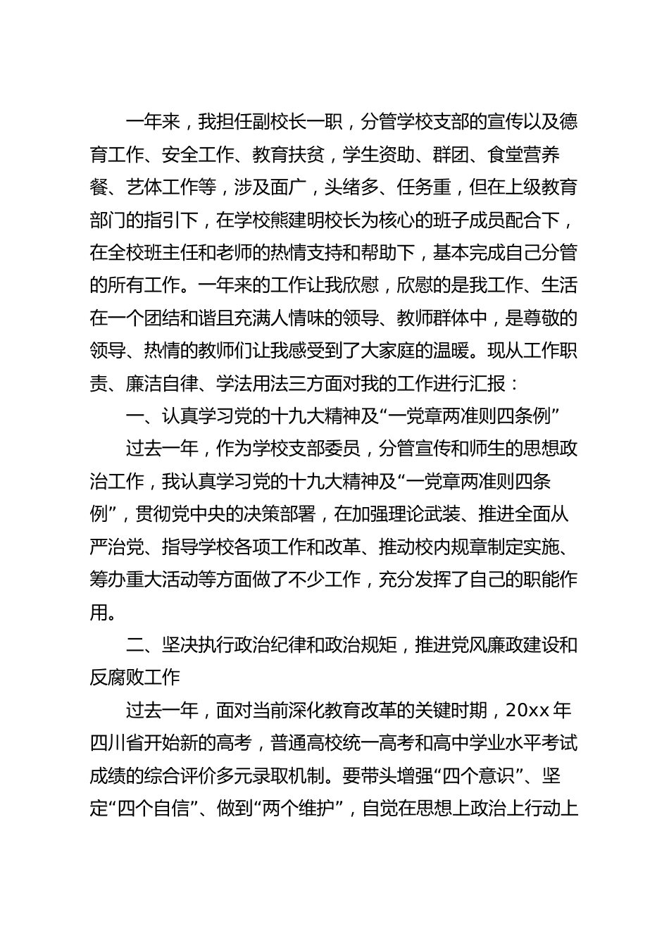 学校分管副校长述职述廉述法报告自查报告.docx_第2页