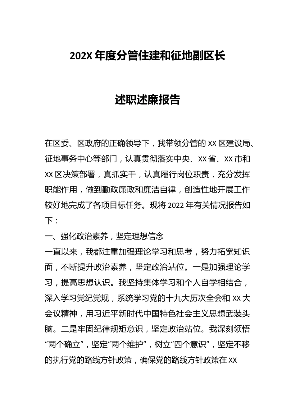 202X年度分管住建和征地副区长述职述廉报告.docx_第1页