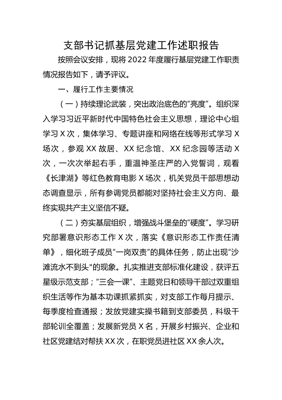 【述职报告】支部书记抓基层党建工作述职报告.docx_第1页