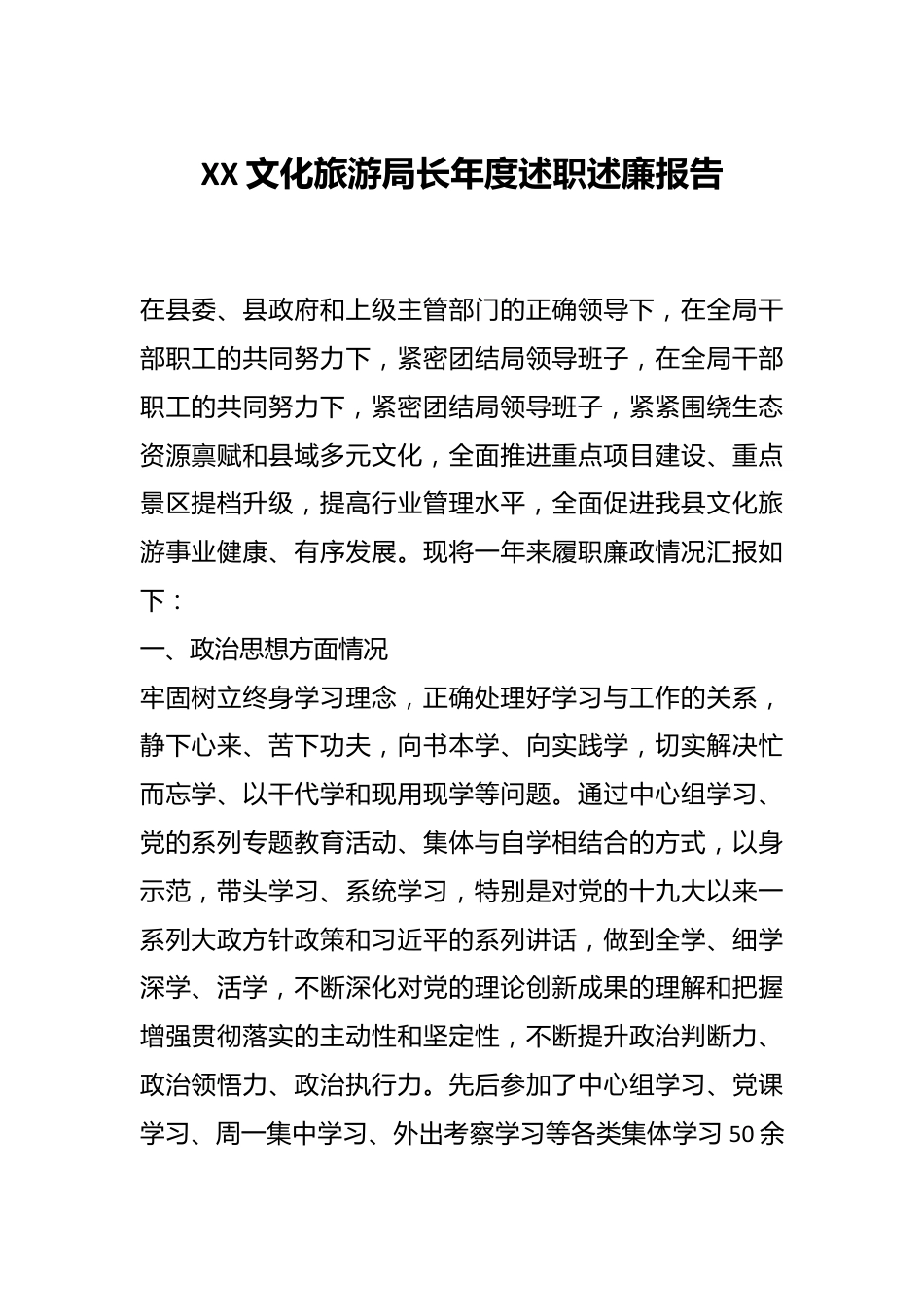 XX文化旅游局长年度述职述廉报告.docx_第1页