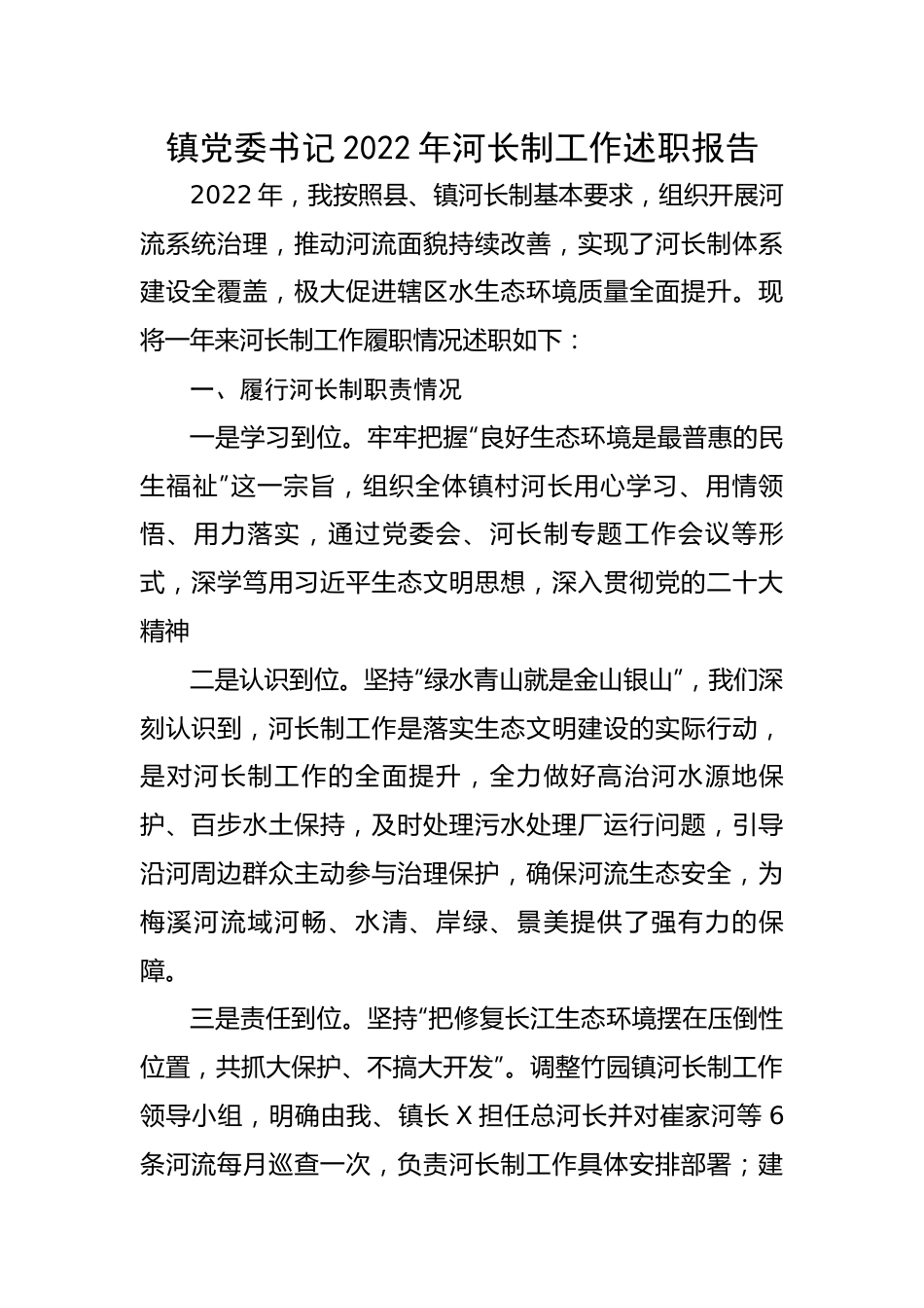 镇党委书记2022年河长制工作述职报告.docx_第1页