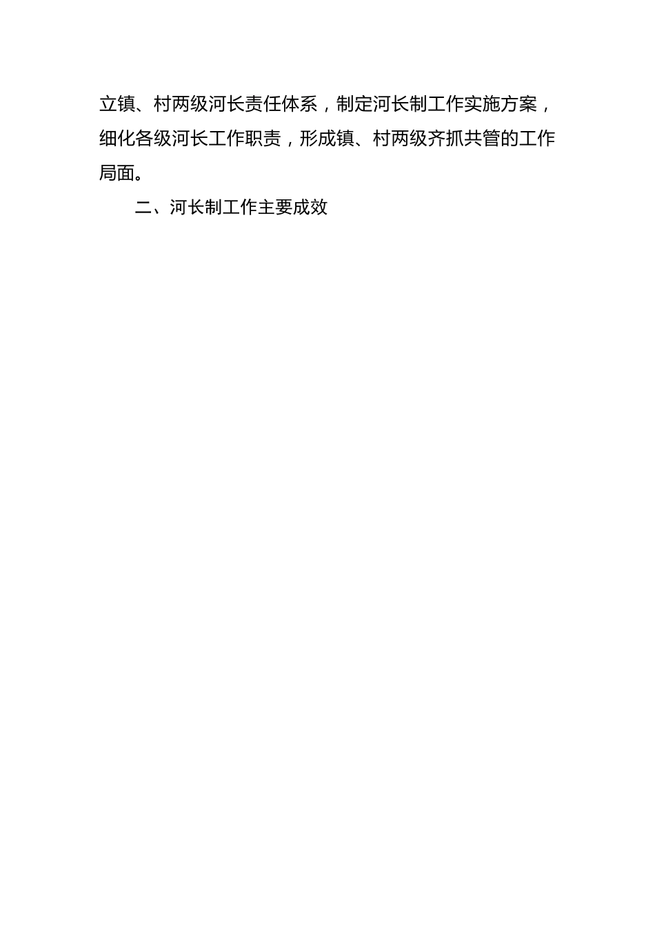 镇党委书记2022年河长制工作述职报告.docx_第2页