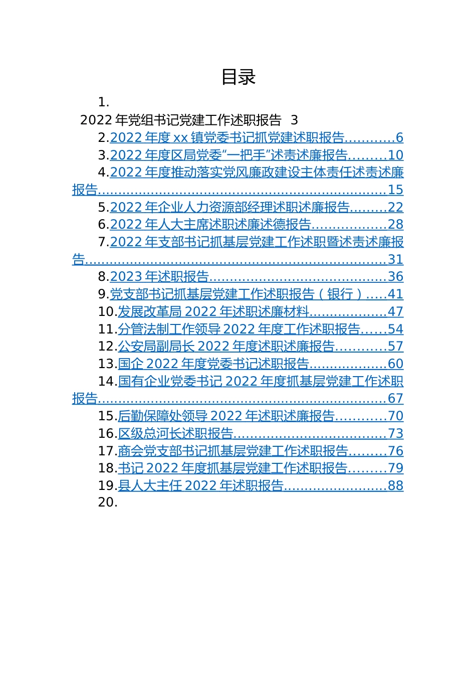 【述职述廉】2022年述职（述廉述德述廉）报告-24篇.docx_第1页