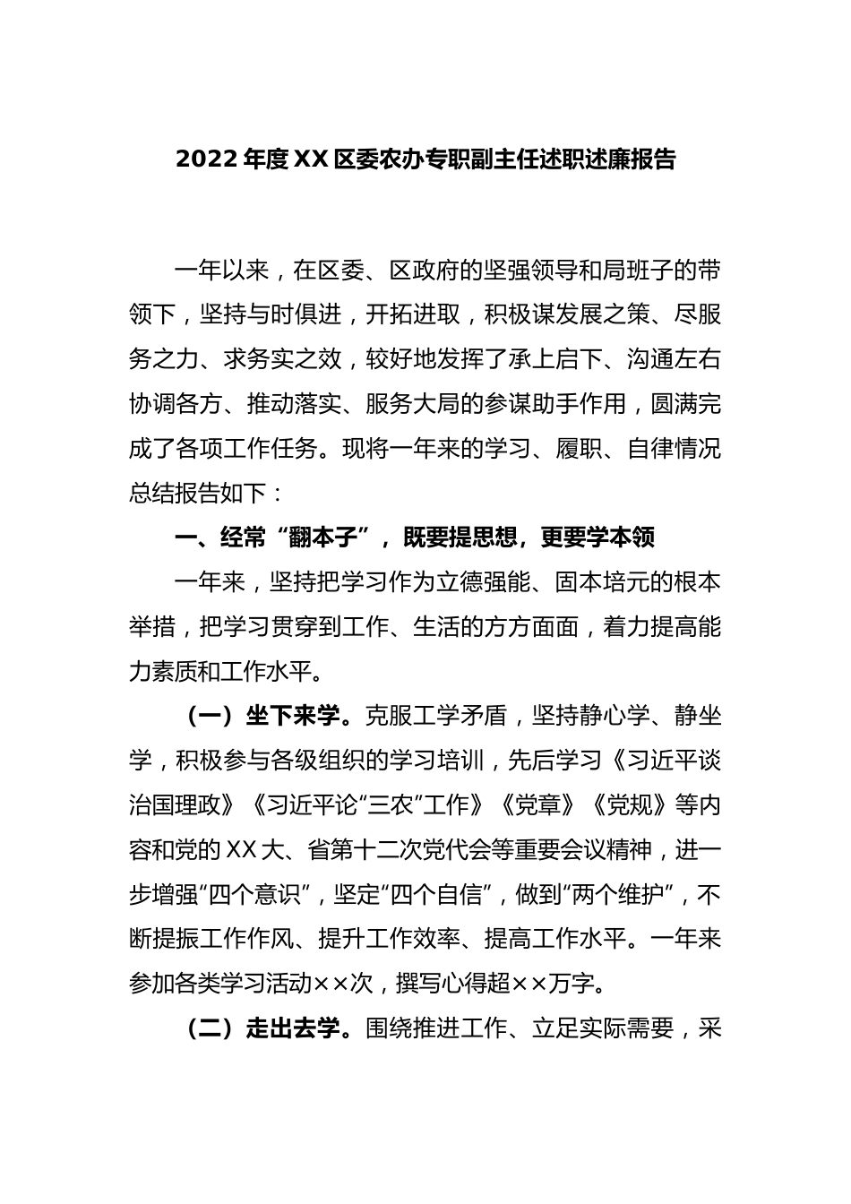 2022年度XX区委农办专职副主任述职述廉报告.docx_第1页