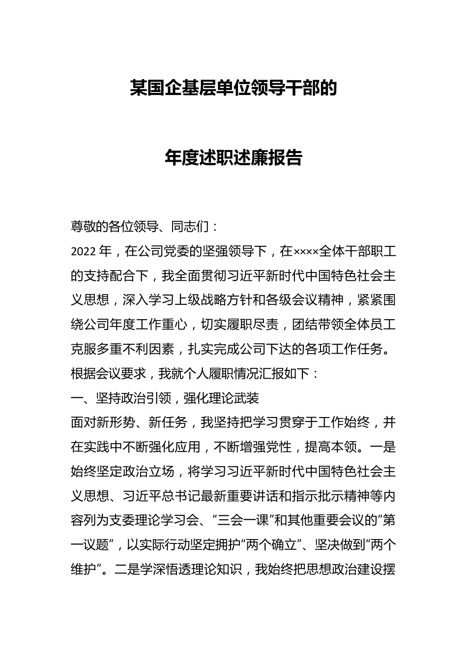 某国企基层单位领导干部的年度述职述廉报告.docx_第1页