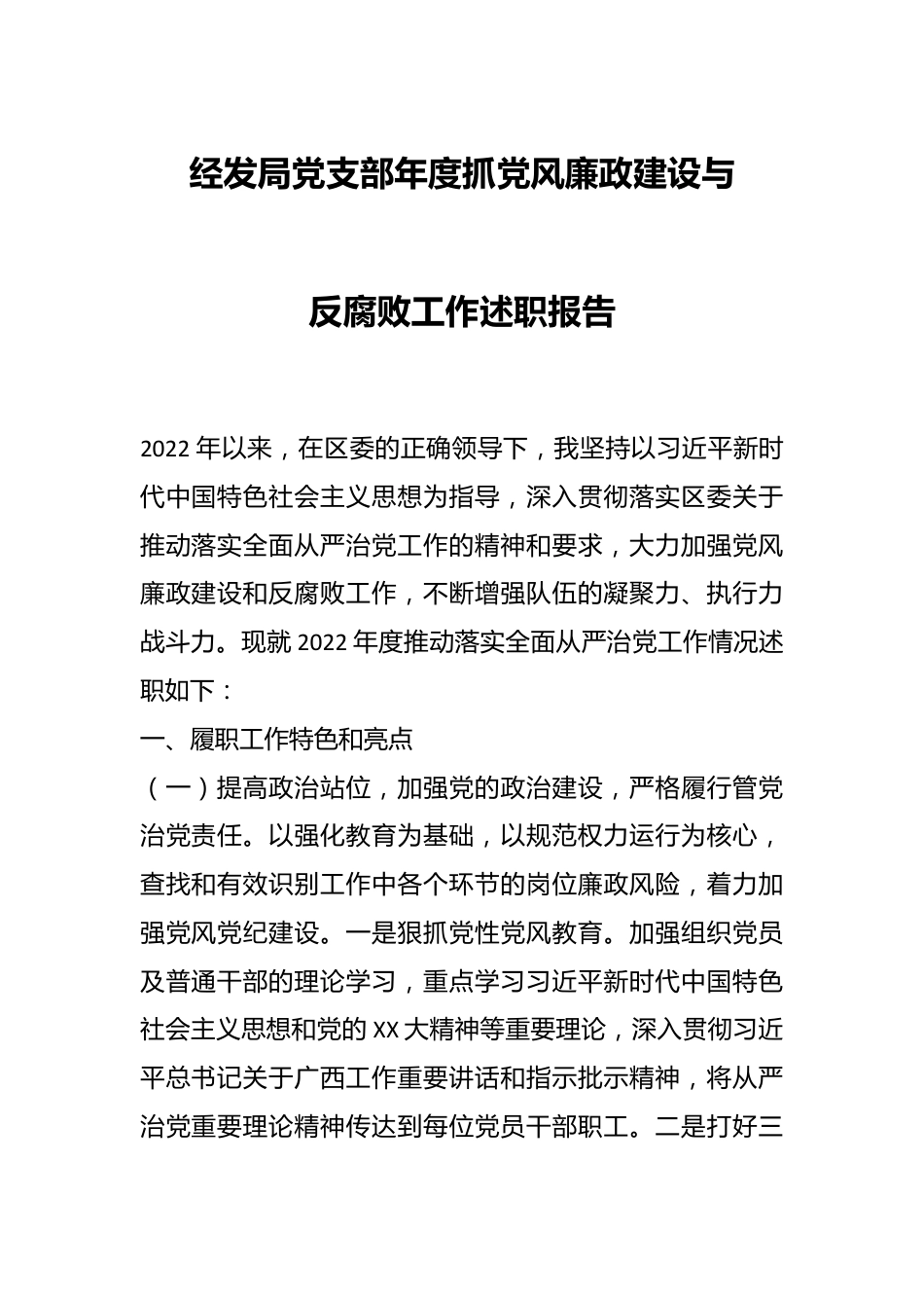 经发局党支部年度抓党风廉政建设与反腐败工作述职报告.docx_第1页