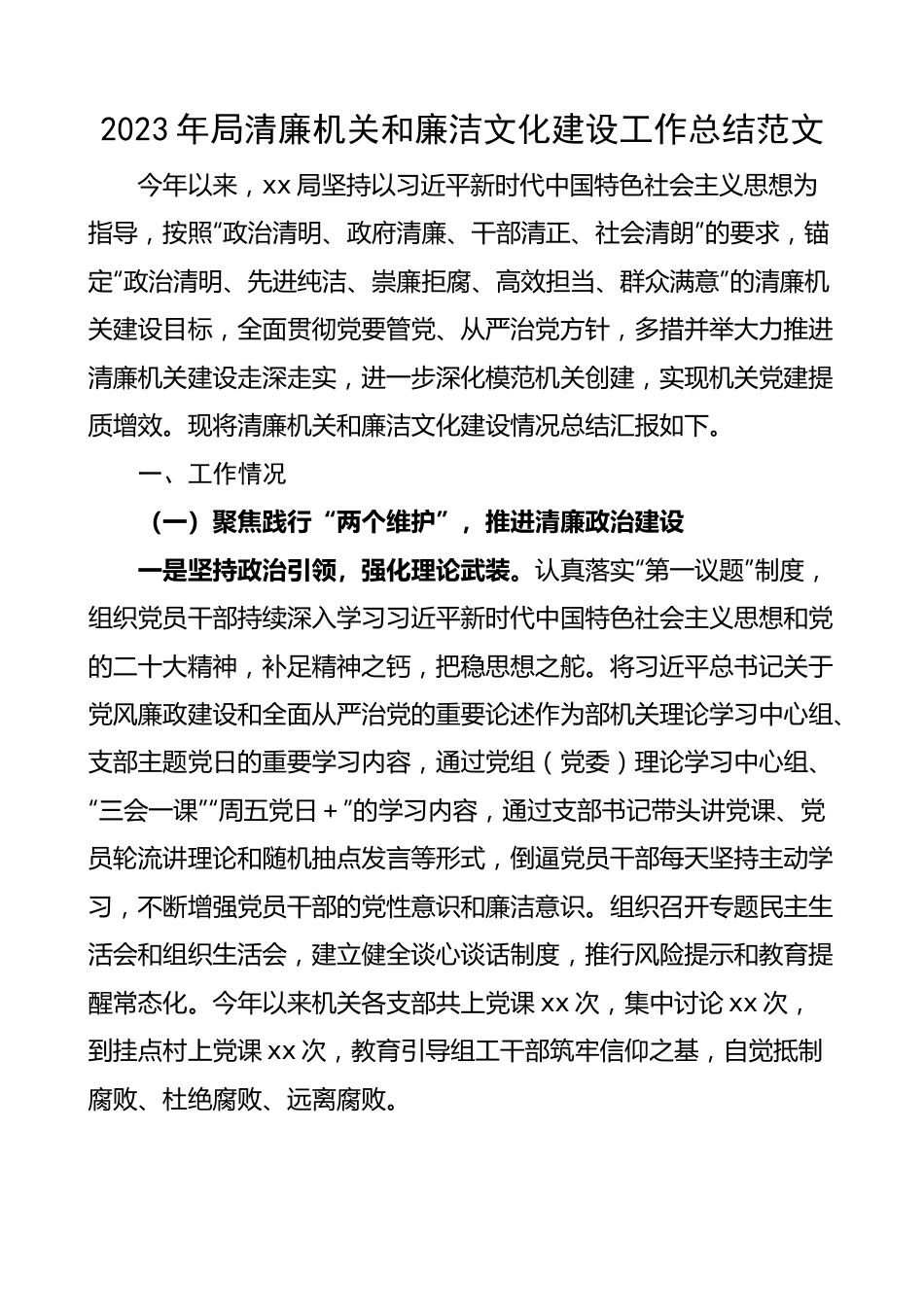 2023年局清廉机关和廉洁文化建设工作总结.docx_第1页