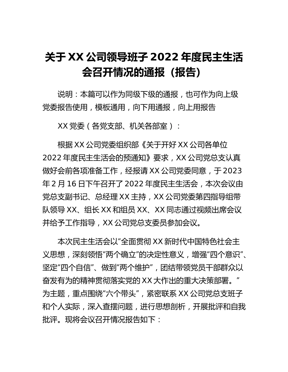 20230317：关于XX公司领导班子2022年度民主生活会召开情况的报告.docx_第1页