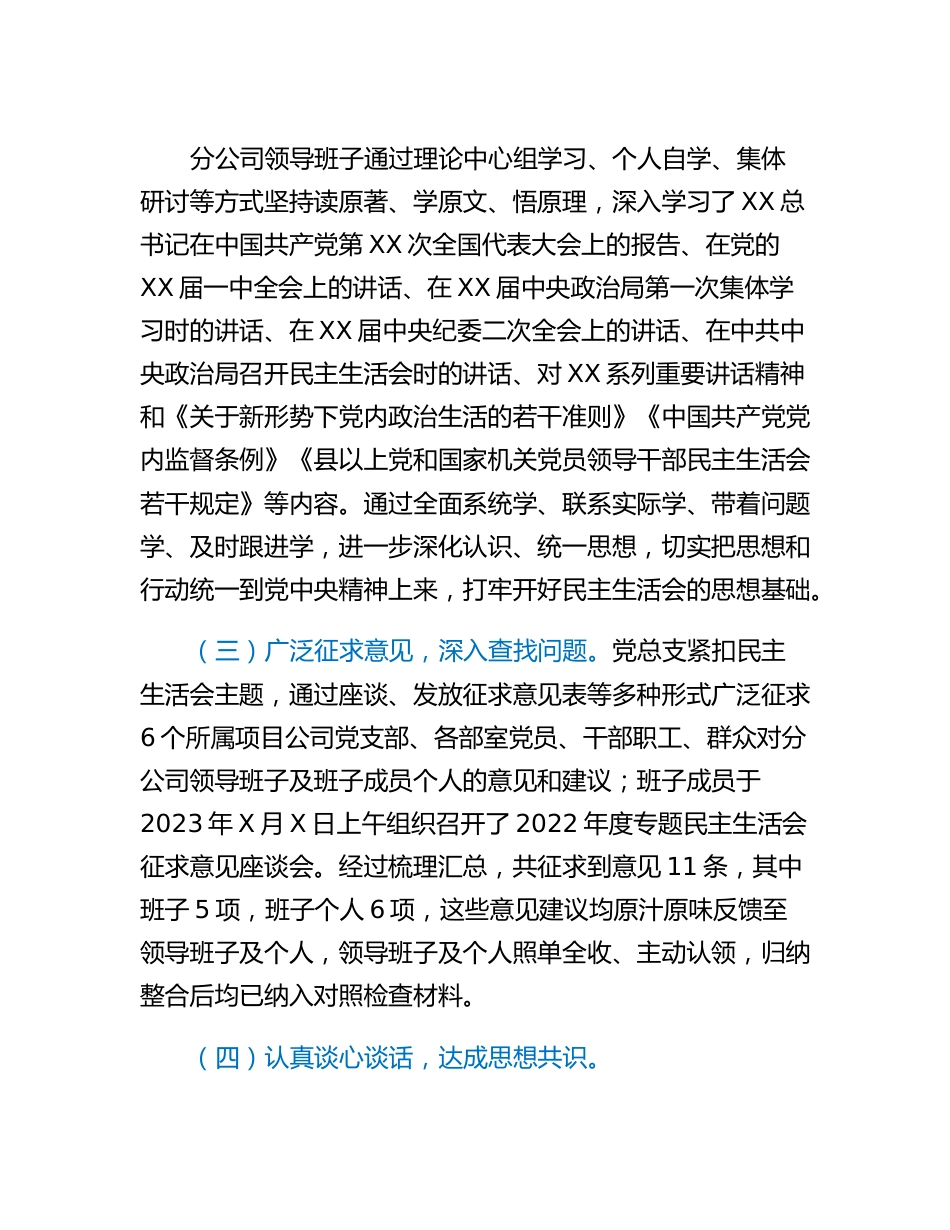 20230317：关于XX公司领导班子2022年度民主生活会召开情况的报告.docx_第3页