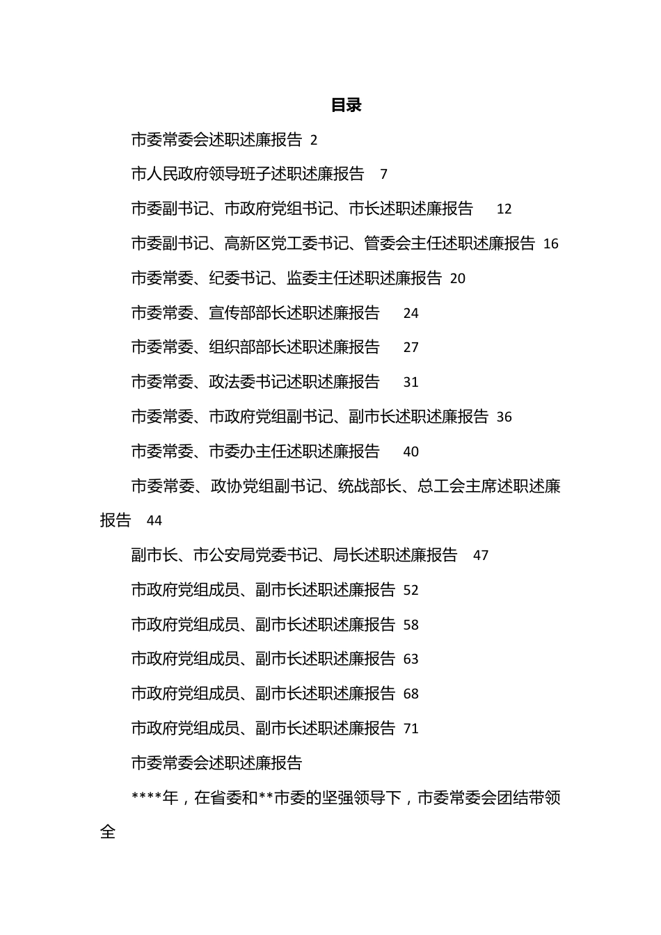 （17篇）2022年度市委、市政府领导班子及班子成员述职述廉报告汇编.docx_第1页