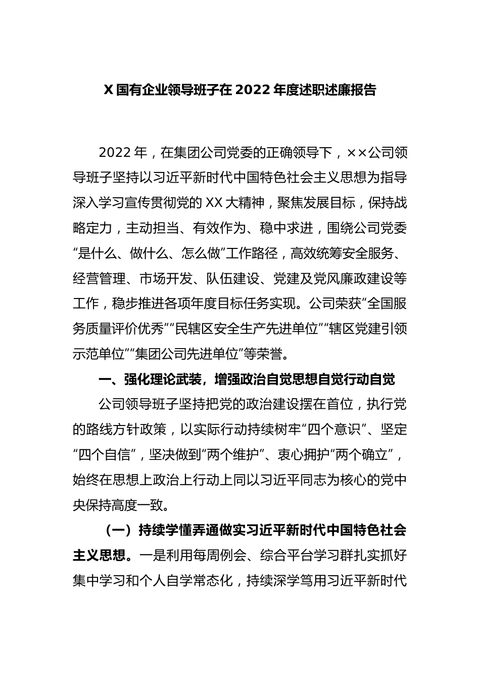 X国有企业领导班子在2022年度述职述廉报告.docx_第1页