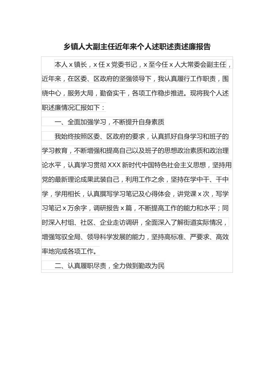 乡镇人大副主任近年来个人述职述责述廉报告.docx_第1页