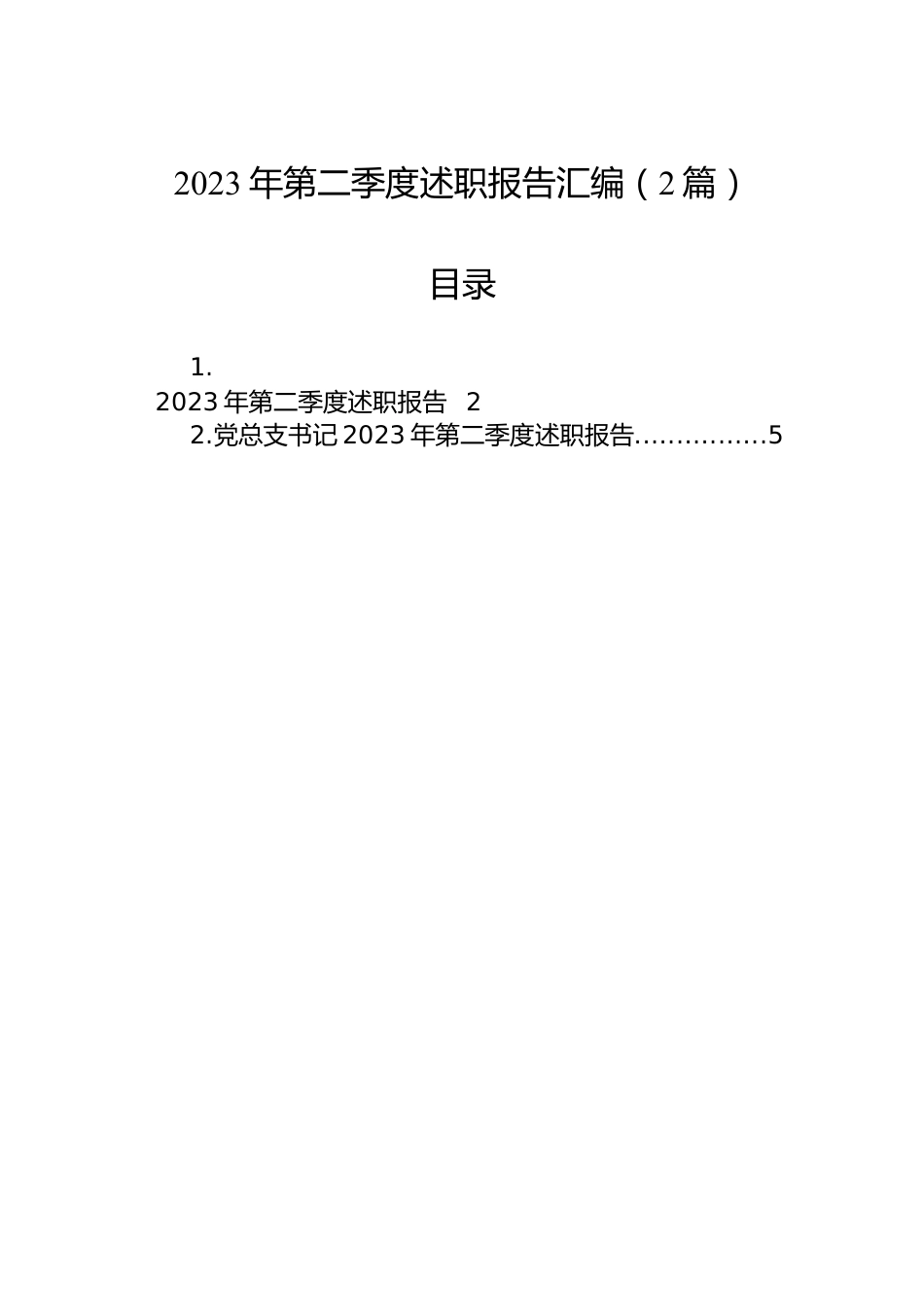 2023年第二季度述职报告汇编（2篇）.docx_第1页