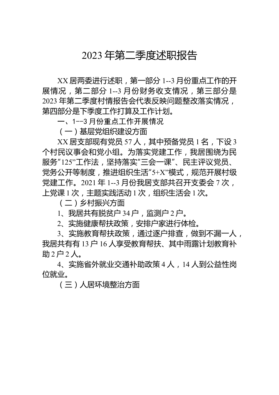 2023年第二季度述职报告汇编（2篇）.docx_第2页