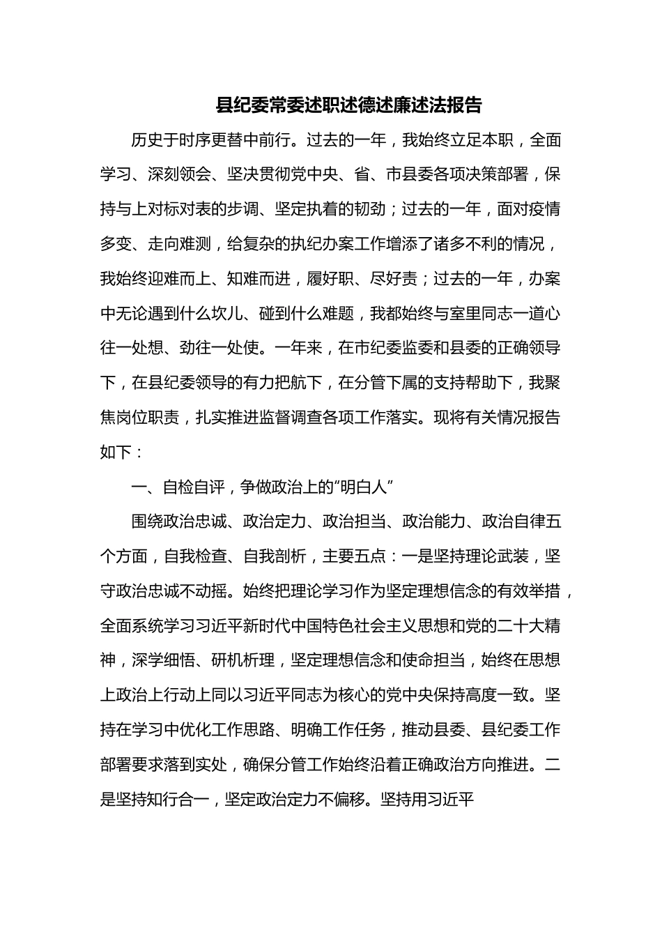 县纪委常委述职述德述廉述法报告.docx_第1页