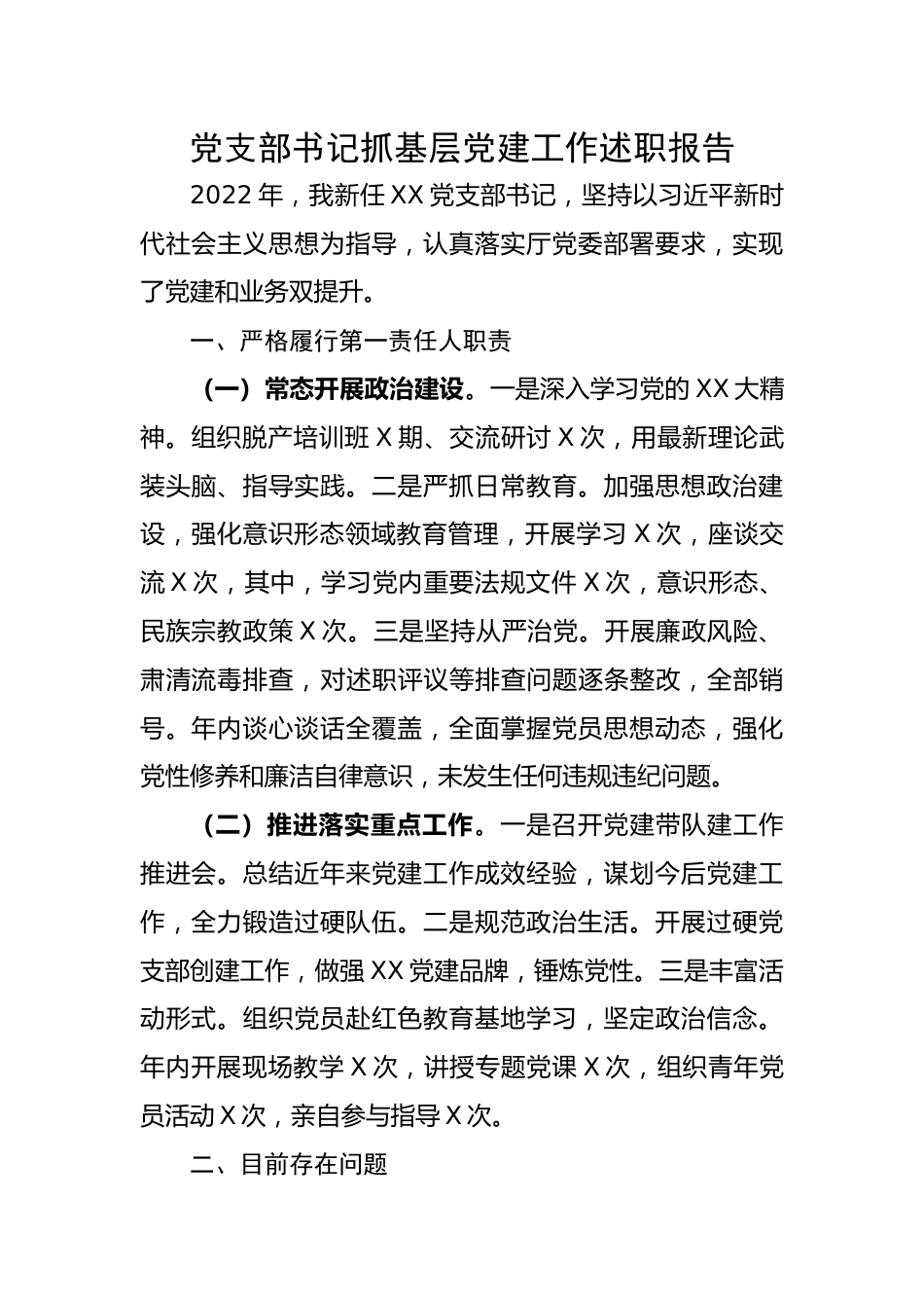 党支部书记抓基层党建工作述职报告.docx_第1页