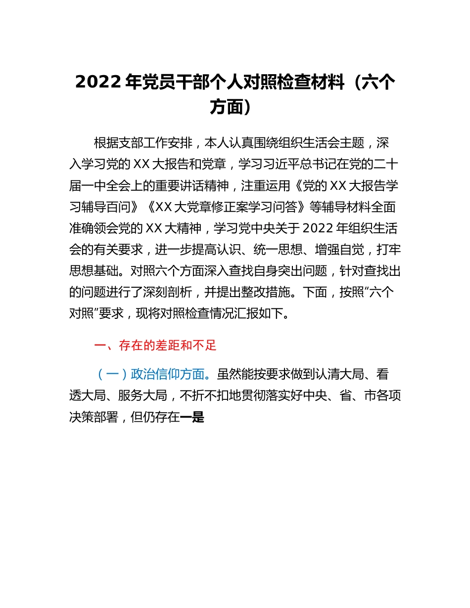 20230312：2022年党员干部个人对照检查材料（六个方面）.docx_第1页