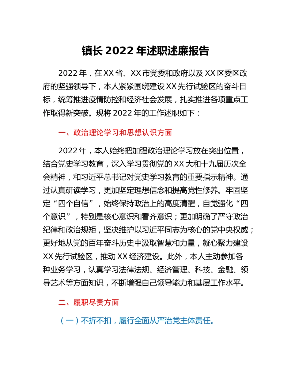 20230304：镇长2022年述职述廉报告.docx_第1页