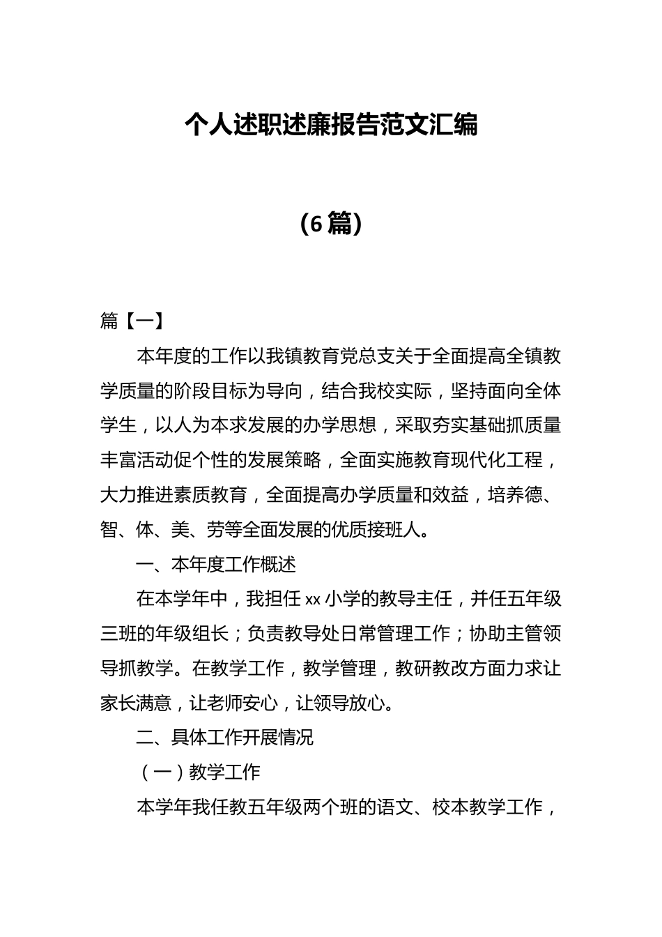 （6篇）个人述职述廉报告范文汇编.docx_第1页