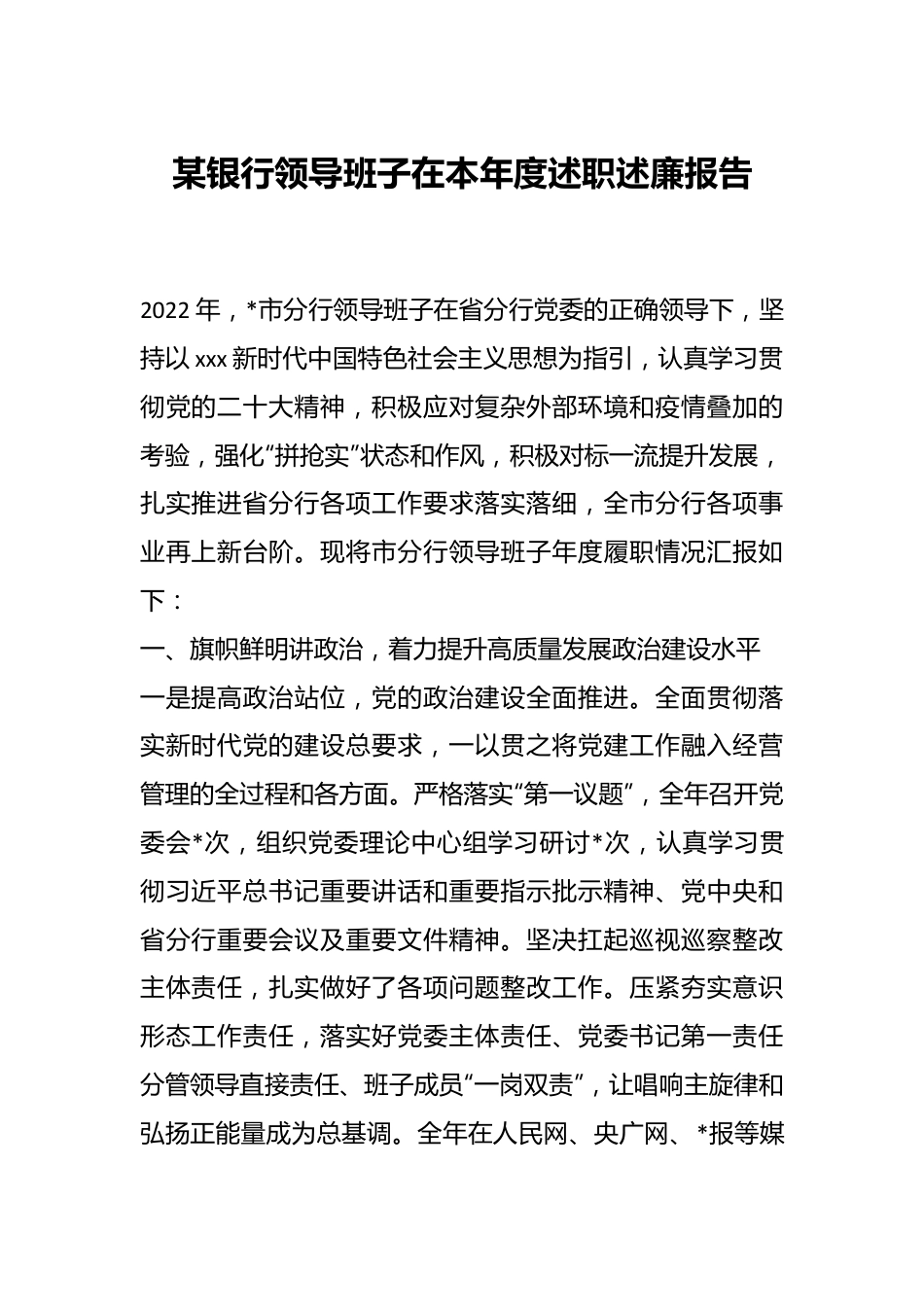 某银行领导班子在本年度述职述廉报告.docx_第1页