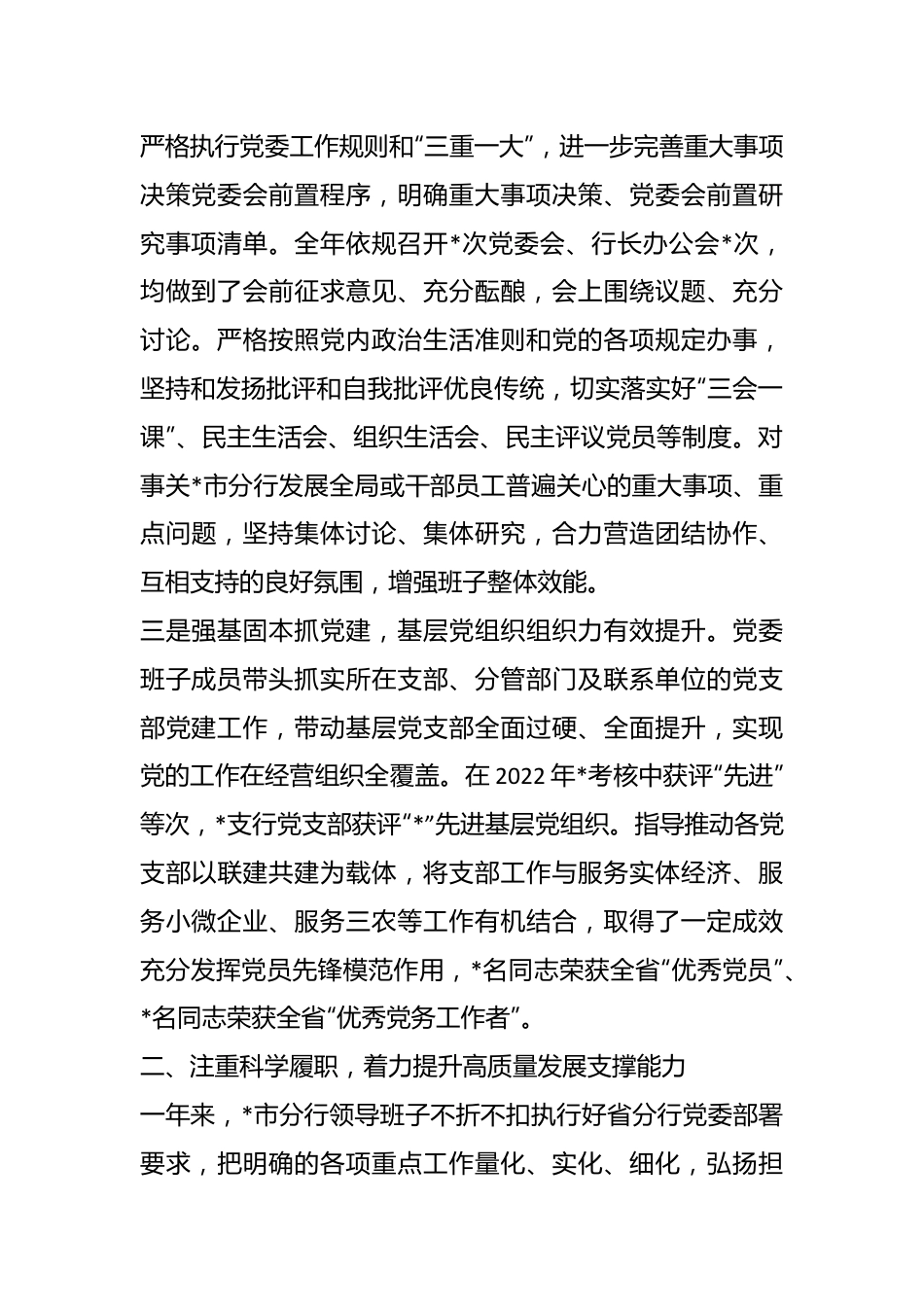 某银行领导班子在本年度述职述廉报告.docx_第3页