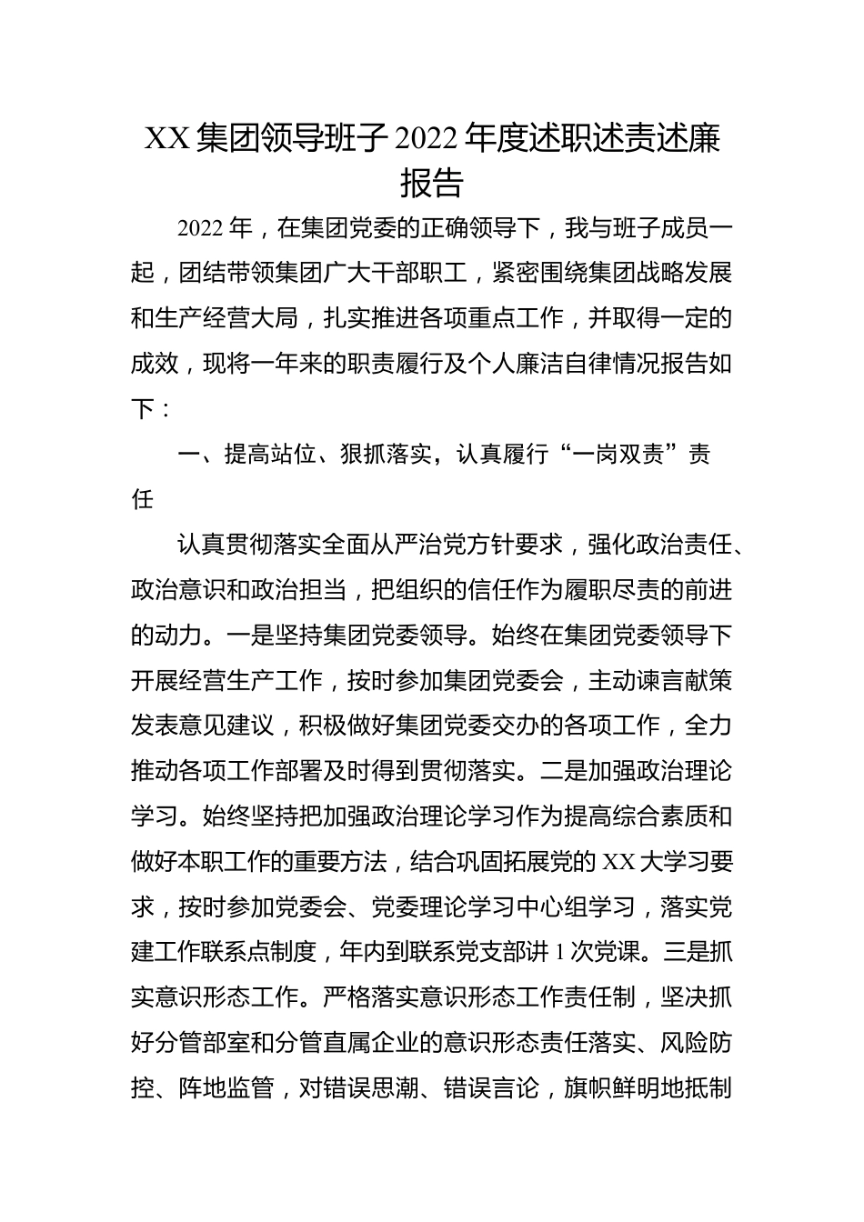 XX集团领导班子2022年度述职述责述廉报告.docx_第1页