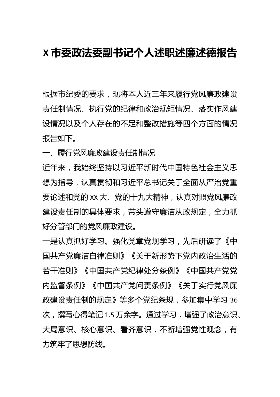 X市委政法委副书记个人述职述廉述德报告.docx_第1页