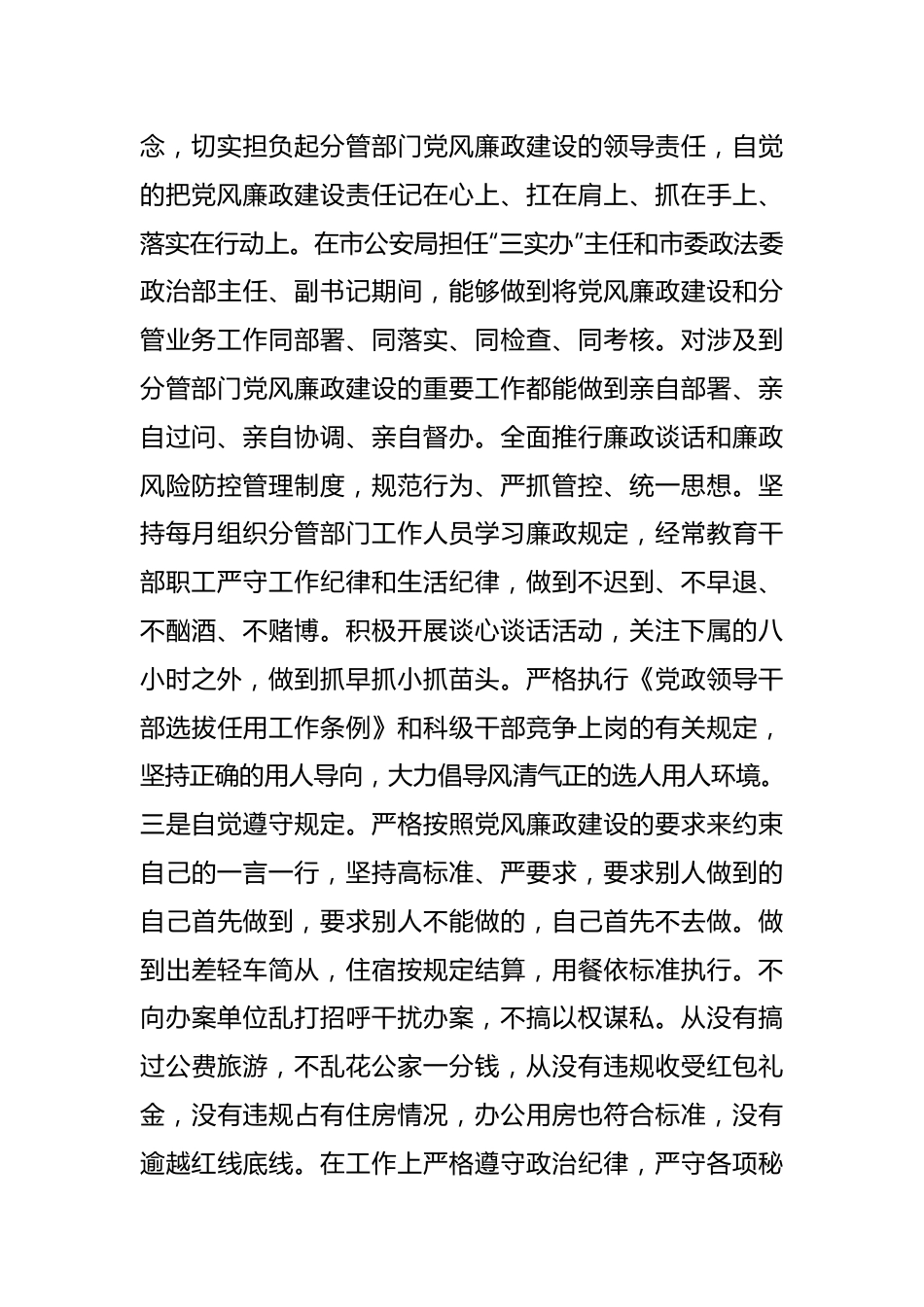 X市委政法委副书记个人述职述廉述德报告.docx_第3页